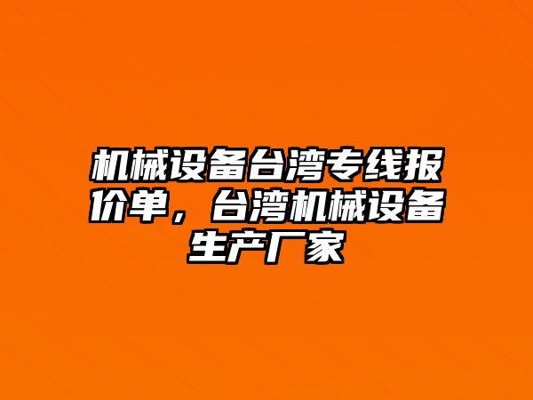 機械設備臺灣專線報價單，臺灣機械設備生產廠家