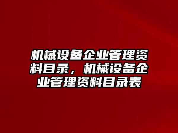 機(jī)械設(shè)備企業(yè)管理資料目錄，機(jī)械設(shè)備企業(yè)管理資料目錄表