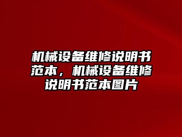 機(jī)械設(shè)備維修說明書范本，機(jī)械設(shè)備維修說明書范本圖片