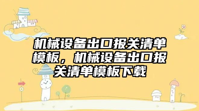 機械設備出口報關清單模板，機械設備出口報關清單模板下載