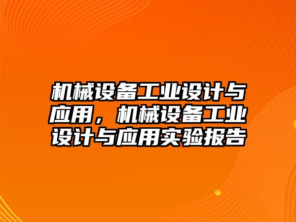 機械設(shè)備工業(yè)設(shè)計與應(yīng)用，機械設(shè)備工業(yè)設(shè)計與應(yīng)用實驗報告