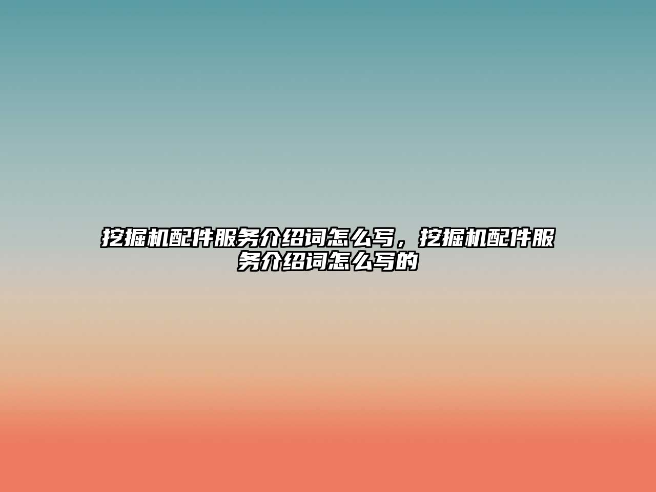 挖掘機配件服務介紹詞怎么寫，挖掘機配件服務介紹詞怎么寫的