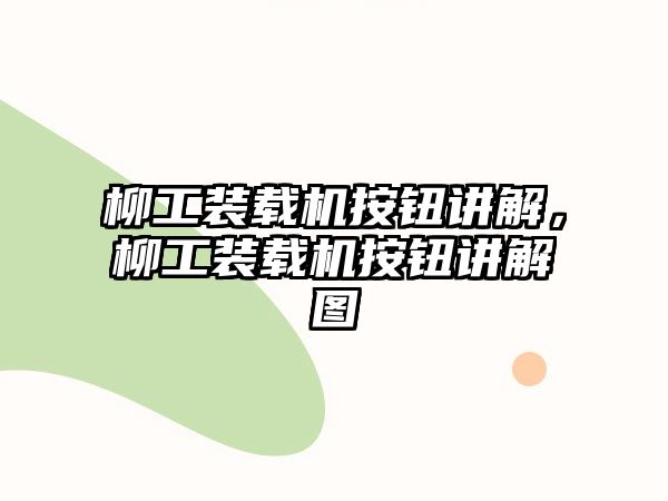 柳工裝載機按鈕講解，柳工裝載機按鈕講解圖