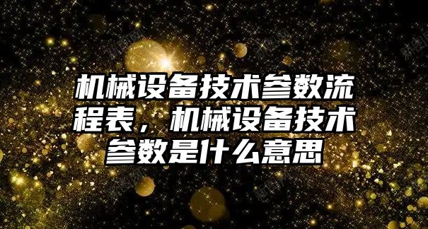 機械設備技術參數(shù)流程表，機械設備技術參數(shù)是什么意思