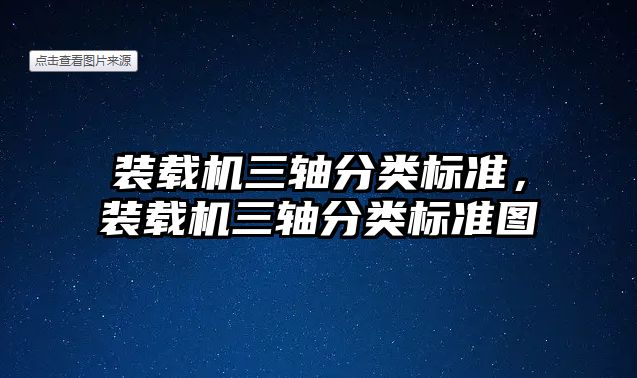 裝載機(jī)三軸分類(lèi)標(biāo)準(zhǔn)，裝載機(jī)三軸分類(lèi)標(biāo)準(zhǔn)圖