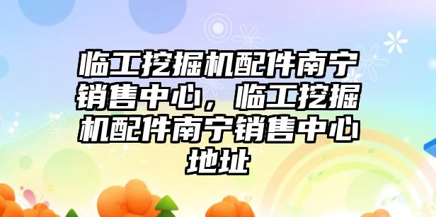 臨工挖掘機配件南寧銷售中心，臨工挖掘機配件南寧銷售中心地址