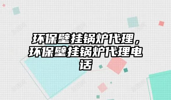 環(huán)保壁掛鍋爐代理，環(huán)保壁掛鍋爐代理電話