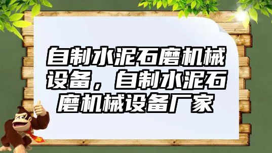 自制水泥石磨機(jī)械設(shè)備，自制水泥石磨機(jī)械設(shè)備廠家