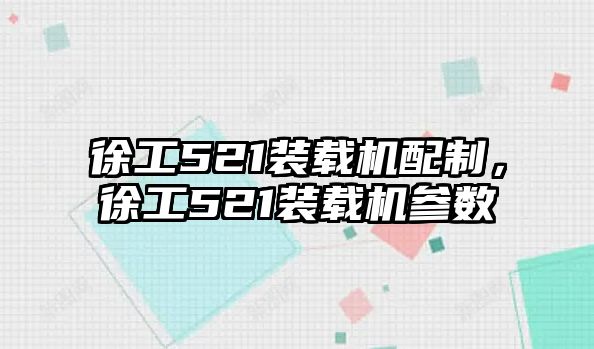 徐工521裝載機配制，徐工521裝載機參數(shù)