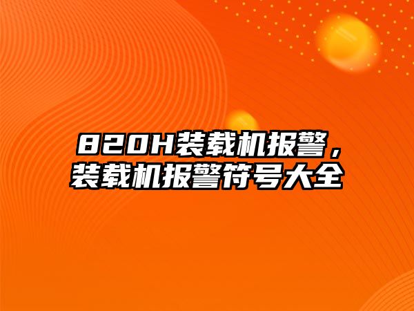 820H裝載機報警，裝載機報警符號大全