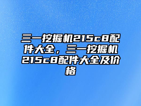 三一挖掘機(jī)215c8配件大全，三一挖掘機(jī)215c8配件大全及價(jià)格