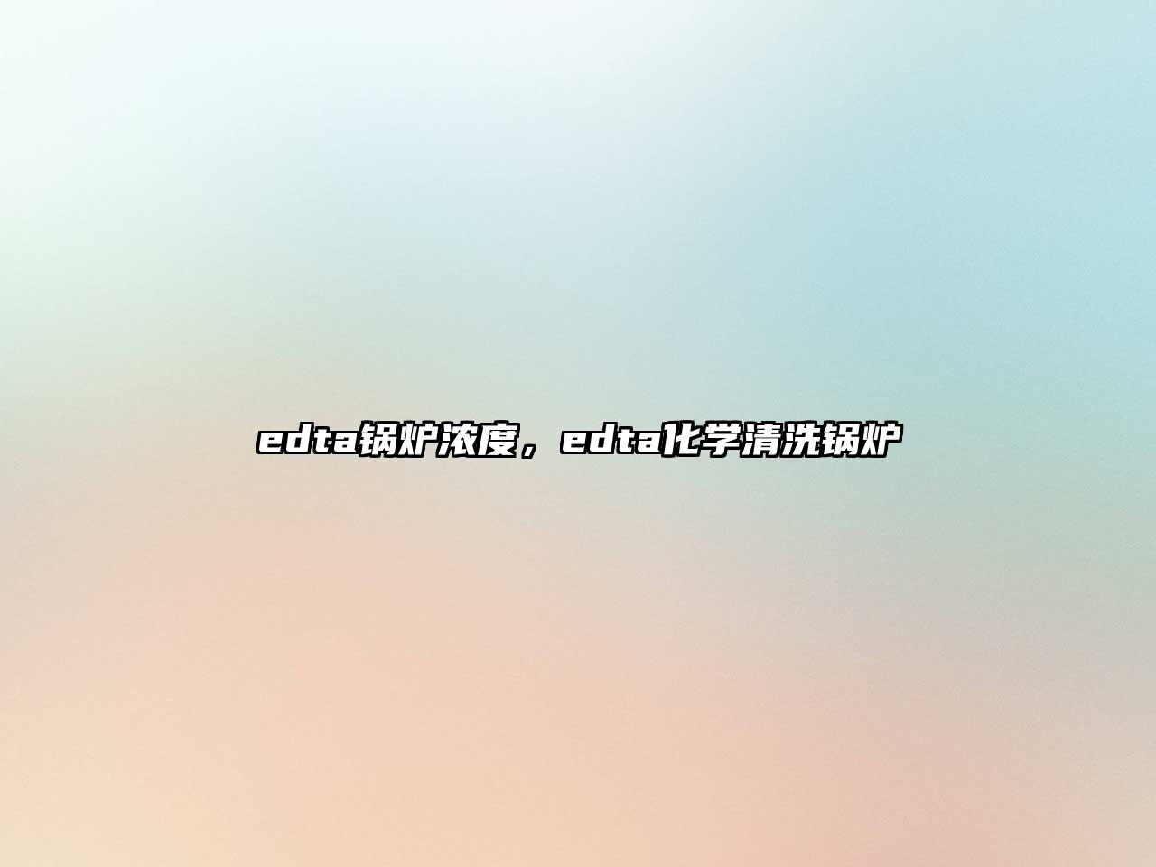 edta鍋爐濃度，edta化學(xué)清洗鍋爐