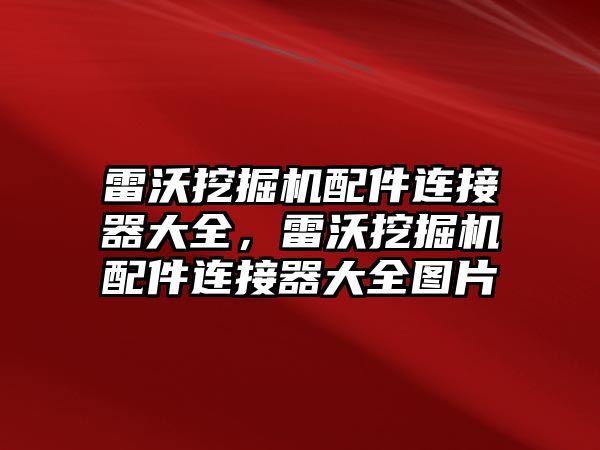 雷沃挖掘機配件連接器大全，雷沃挖掘機配件連接器大全圖片