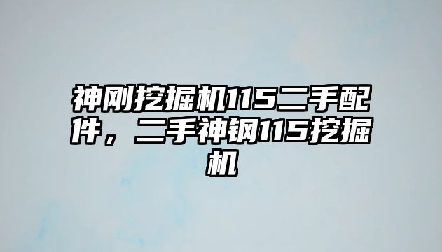 神剛挖掘機(jī)115二手配件，二手神鋼115挖掘機(jī)