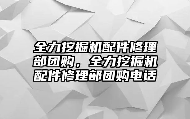 全力挖掘機配件修理部團購，全力挖掘機配件修理部團購電話