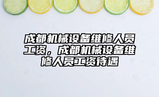 成都機械設(shè)備維修人員工資，成都機械設(shè)備維修人員工資待遇