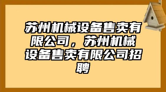 蘇州機械設(shè)備售賣有限公司，蘇州機械設(shè)備售賣有限公司招聘