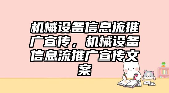 機(jī)械設(shè)備信息流推廣宣傳，機(jī)械設(shè)備信息流推廣宣傳文案