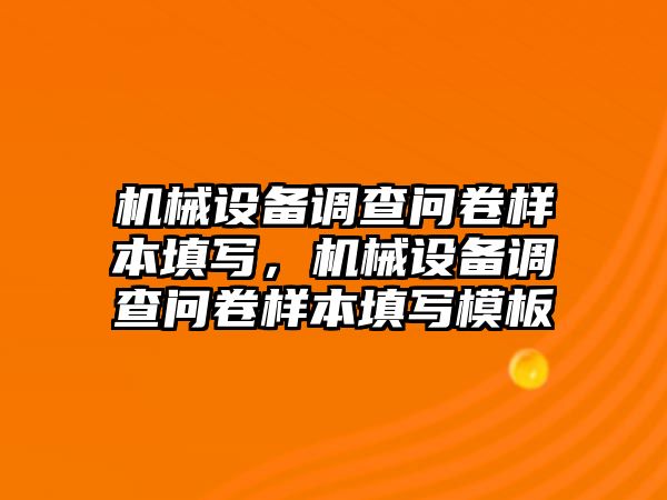 機械設(shè)備調(diào)查問卷樣本填寫，機械設(shè)備調(diào)查問卷樣本填寫模板