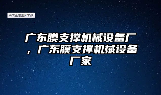 廣東膜支撐機械設備廠，廣東膜支撐機械設備廠家