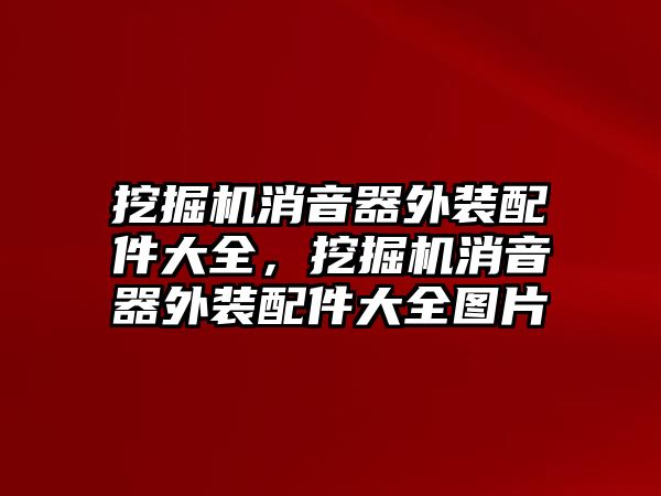 挖掘機(jī)消音器外裝配件大全，挖掘機(jī)消音器外裝配件大全圖片