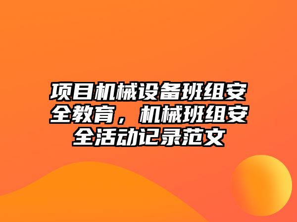 項目機械設備班組安全教育，機械班組安全活動記錄范文