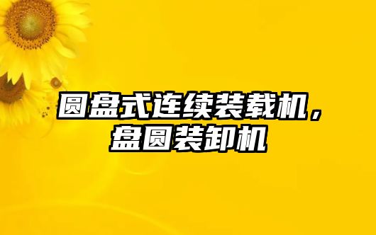 圓盤式連續(xù)裝載機，盤圓裝卸機