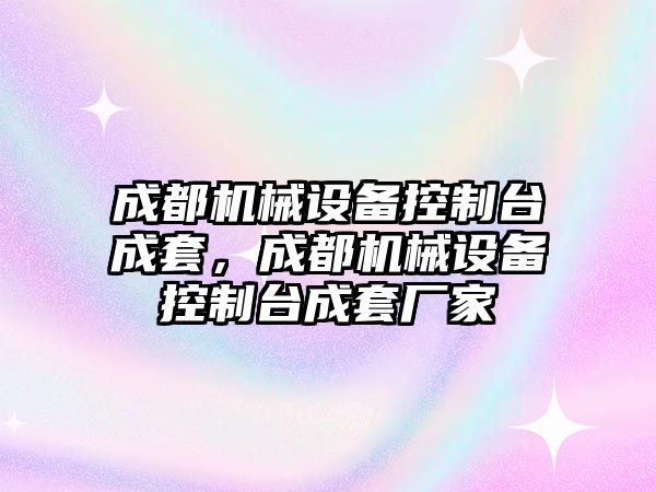 成都機械設備控制臺成套，成都機械設備控制臺成套廠家