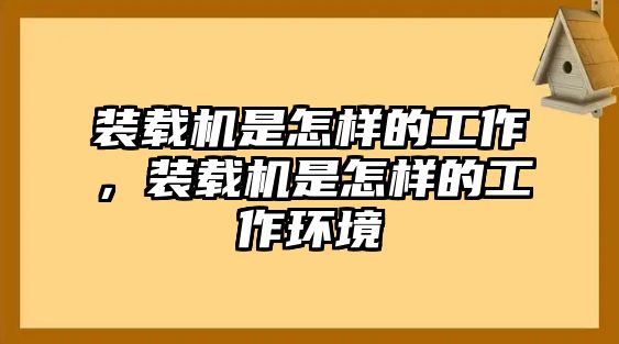 裝載機是怎樣的工作，裝載機是怎樣的工作環(huán)境