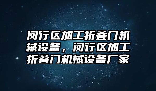 閔行區(qū)加工折疊門機械設備，閔行區(qū)加工折疊門機械設備廠家