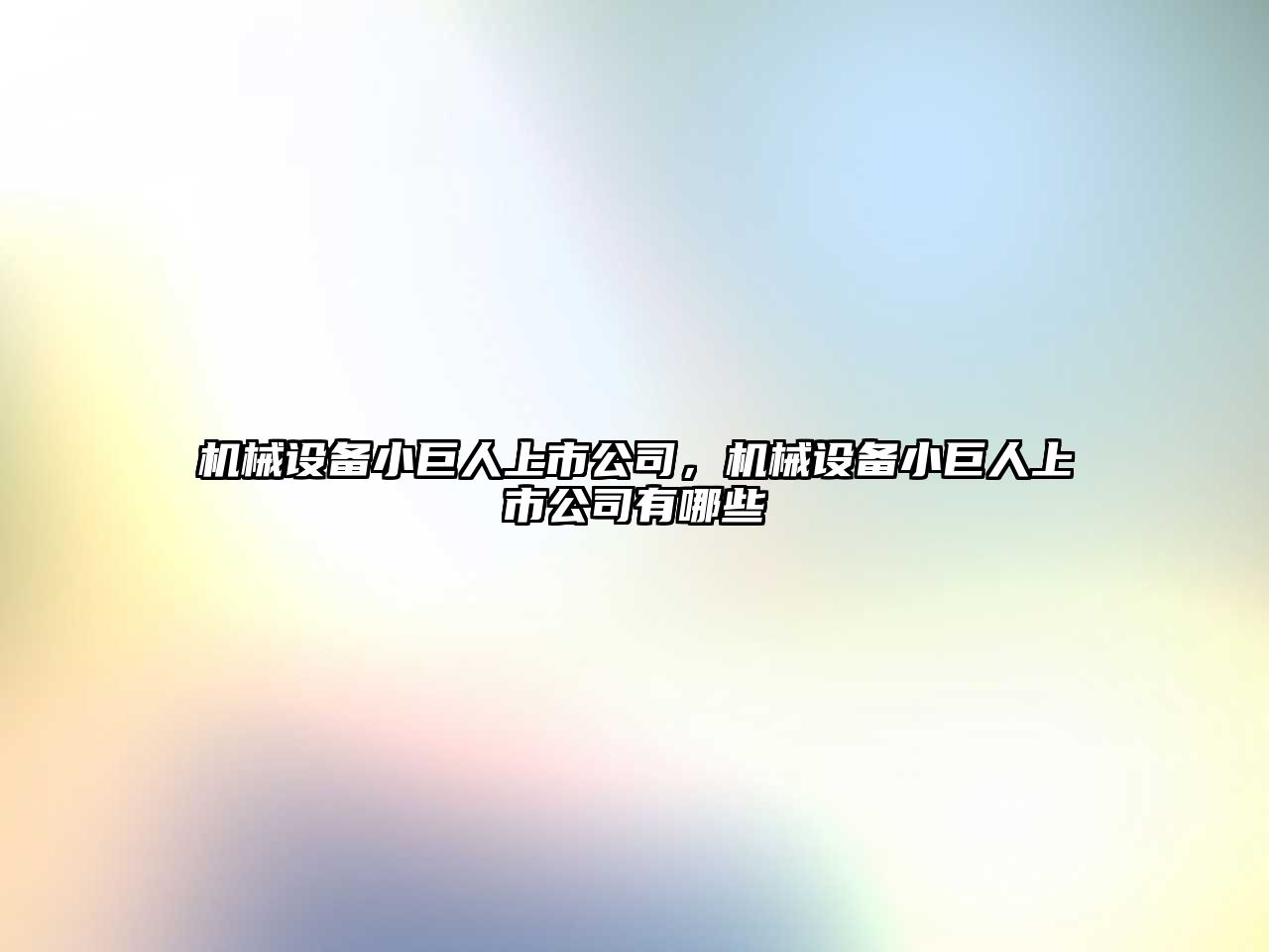 機(jī)械設(shè)備小巨人上市公司，機(jī)械設(shè)備小巨人上市公司有哪些