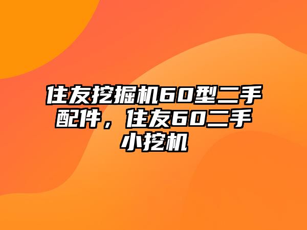 住友挖掘機(jī)60型二手配件，住友60二手小挖機(jī)