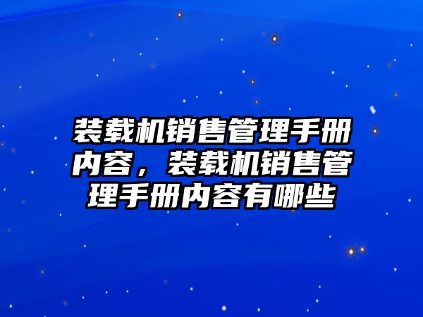 裝載機(jī)銷售管理手冊(cè)內(nèi)容，裝載機(jī)銷售管理手冊(cè)內(nèi)容有哪些