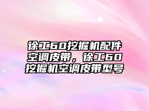 徐工60挖掘機(jī)配件空調(diào)皮帶，徐工60挖掘機(jī)空調(diào)皮帶型號(hào)