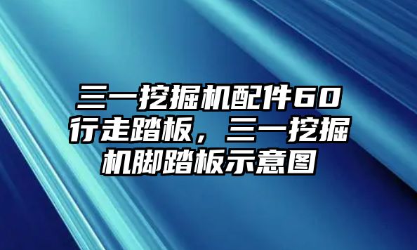 三一挖掘機(jī)配件60行走踏板，三一挖掘機(jī)腳踏板示意圖