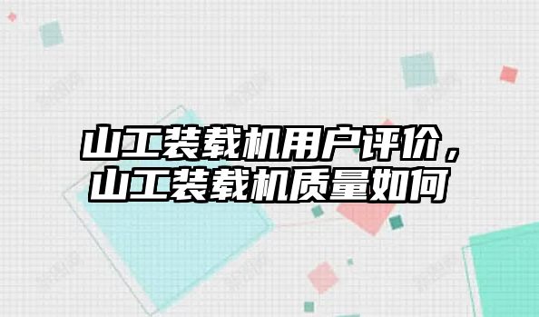 山工裝載機用戶評價，山工裝載機質(zhì)量如何