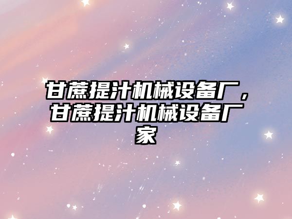 甘蔗提汁機械設備廠，甘蔗提汁機械設備廠家