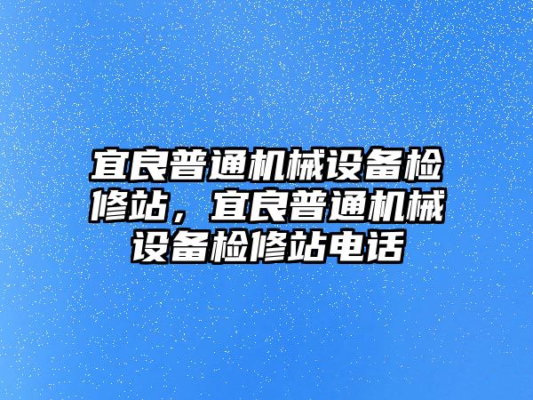 宜良普通機(jī)械設(shè)備檢修站，宜良普通機(jī)械設(shè)備檢修站電話