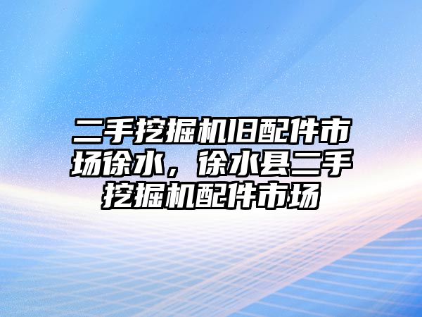 二手挖掘機舊配件市場徐水，徐水縣二手挖掘機配件市場