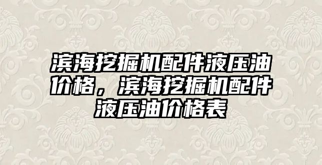 濱海挖掘機配件液壓油價格，濱海挖掘機配件液壓油價格表