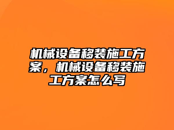 機械設(shè)備移裝施工方案，機械設(shè)備移裝施工方案怎么寫