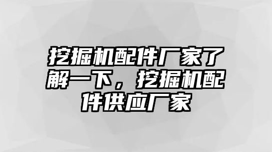 挖掘機配件廠家了解一下，挖掘機配件供應廠家