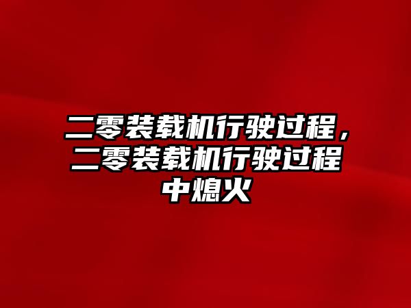 二零裝載機行駛過程，二零裝載機行駛過程中熄火