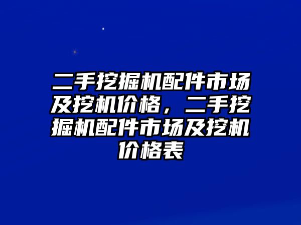 二手挖掘機(jī)配件市場及挖機(jī)價格，二手挖掘機(jī)配件市場及挖機(jī)價格表