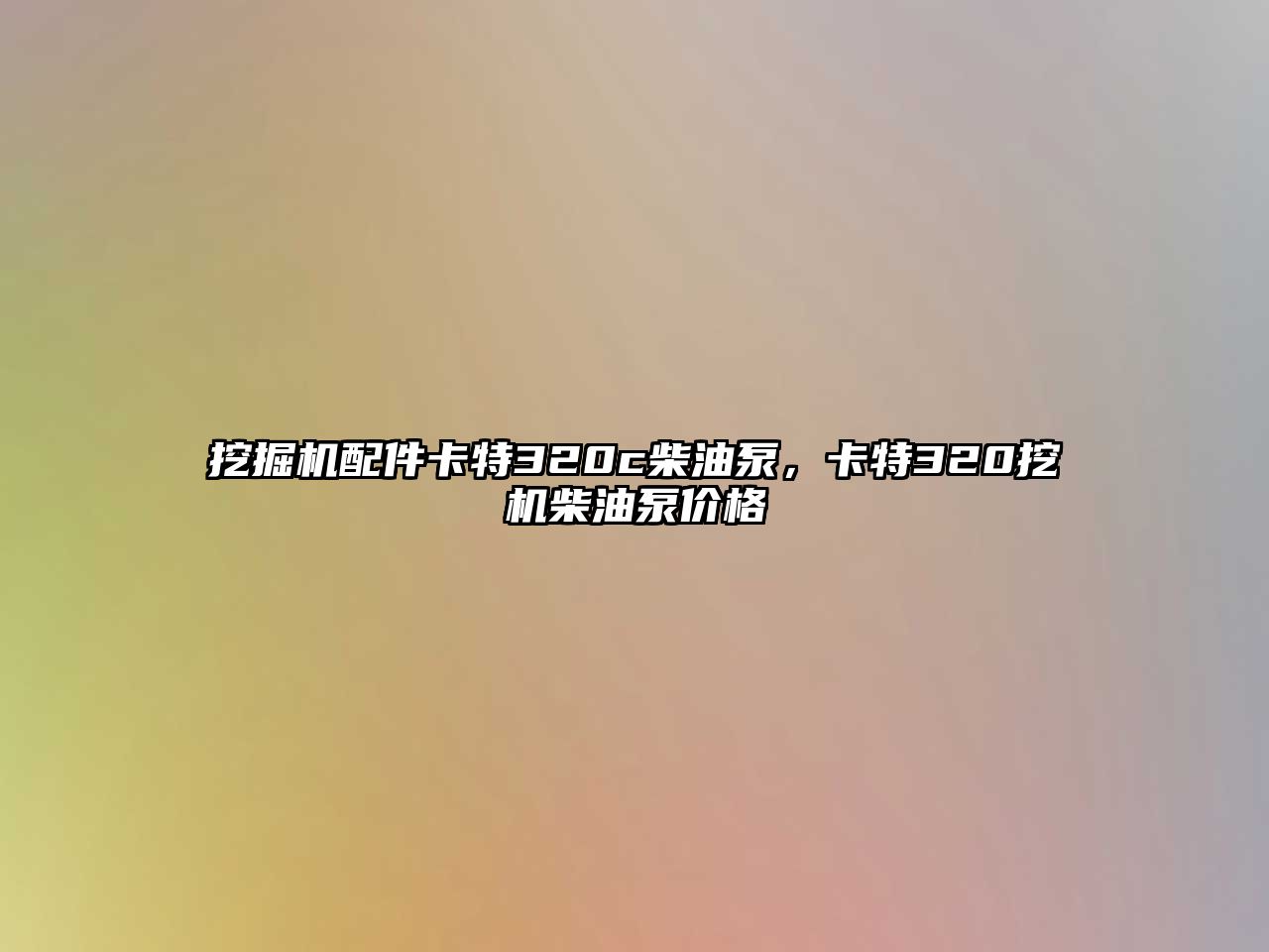 挖掘機配件卡特320c柴油泵，卡特320挖機柴油泵價格