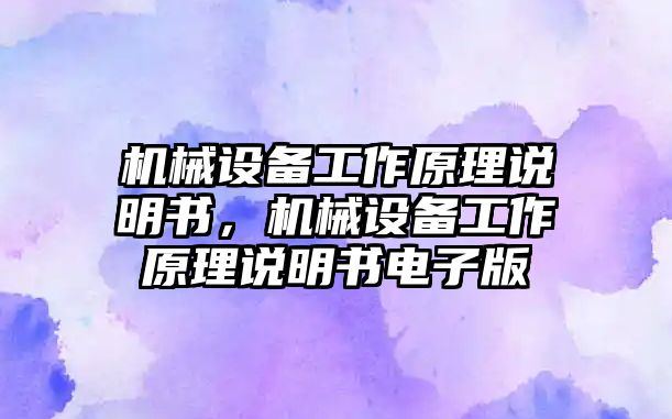 機(jī)械設(shè)備工作原理說明書，機(jī)械設(shè)備工作原理說明書電子版