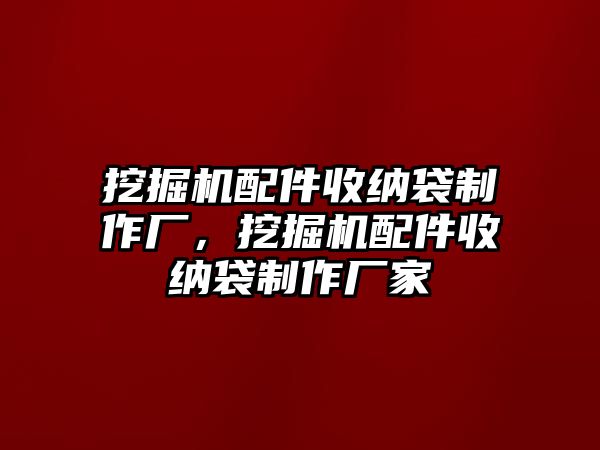 挖掘機配件收納袋制作廠，挖掘機配件收納袋制作廠家