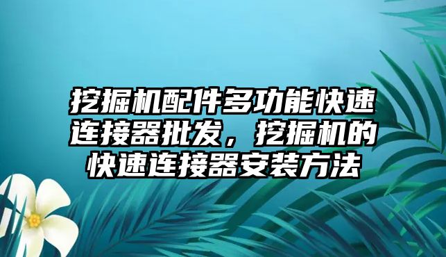 挖掘機配件多功能快速連接器批發(fā)，挖掘機的快速連接器安裝方法