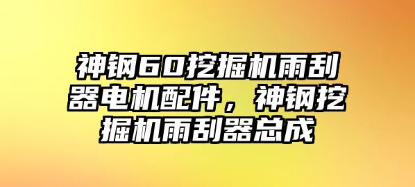 神鋼60挖掘機雨刮器電機配件，神鋼挖掘機雨刮器總成