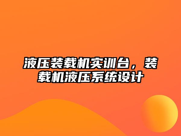 液壓裝載機實訓(xùn)臺，裝載機液壓系統(tǒng)設(shè)計